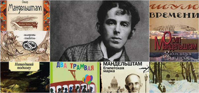 Осип Мандельштам