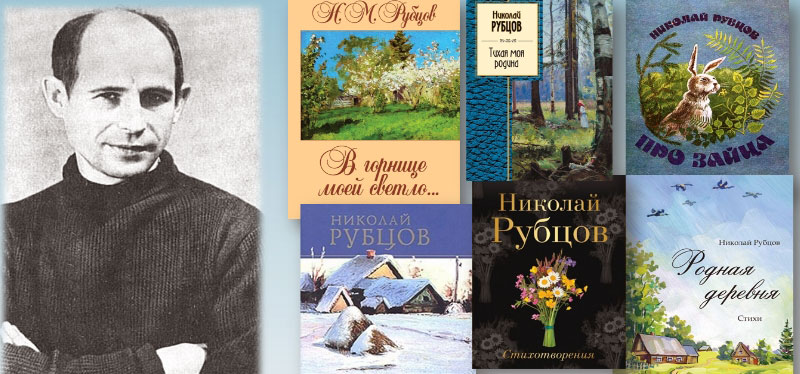 Николай Рубцов