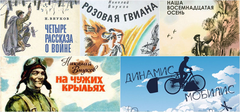 Николай Внуков